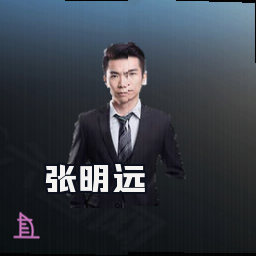 张明远