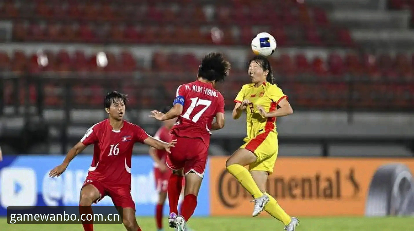 2026万博 WANBO 游戏平台 U17世界杯抽签揭晓:中国男女足分组的3个看点与4项挑战